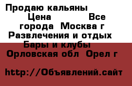 Продаю кальяны nanosmoke › Цена ­ 3 500 - Все города, Москва г. Развлечения и отдых » Бары и клубы   . Орловская обл.,Орел г.